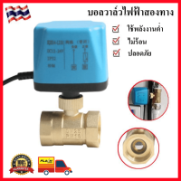 วาล์ว มอเตอร์วาล์ว บอลวาล์วไฟฟ้า 2 สาย เปิดได้ไม่ต้องอาศัยแรงดันนำ้ ทองเหลือง Ball Valve ปกติปิด (NC) จ่ายไฟเปิด หยุดจ่ายไฟ ปิดเอง 12VDC-24VDC , 220V