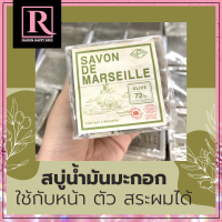 สบู่ธรรมชาติ 100% ไม่ทำให้ผิวแห้งตึง สบู่มาร์เซย์ ฝรั่งเศส Savon de Marseille OLIVE Soap 300g สบู่น้ำมันมะกอก EXP:2024 l (Rawin)