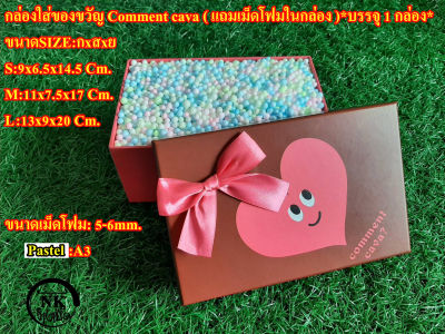 กล่องใส่ของขวัญCOMMENT CAVA น้ำตาล( แถมเม็ดโฟมในกล่อง )