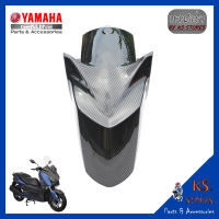 บังโคลนหน้า YAMAHA X-MAX ลายเคฟล่า บังโคลน อะไหล่แท้ศุนย์ รหัสสินค้า B74-F1511-00