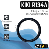 โอริงฝาประกับคอมแอร์ กิกิ R134a (รุ่นตัวใหญ่) KIKI R134A โอริงแอร์ ลูกยางโอริง ORING ยางโอริง ลูกยาง