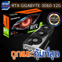 GIGABYTE GAMING  GEFORCE RTX 3060 12G ถูกและคุ้มที่สุด