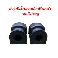 ยางกันโคลงหน้า Ford Fiesta รุ่น 5 ประตูยี่ห้อ RBI