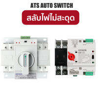 ATS Automatic Transfer Switch สวิตซ์สลับไฟ สลับไฟ แหล่งจ่าย อัตโนมัติ  2P 63A 230V MCB Type Dual Power GCQ4 สลับไฟไม่ตก