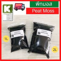 ?ส่งเร็ว พีทมอส Peat Moss วัสดุปลูก วัสดุเพาะกล้า นำเข้าจากเยอรมัน ขนาด 1 ลิตร และ 2 ลิตร เพาะกล้า ผักออแกนิก ปลูกต้นไม้ แคคตัส กระบองเพชร