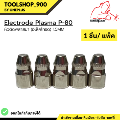 หัวตัดพลาสม่า (อิเล็คโทรด) Electrode Plasma 1.5mm. P-80 (1ชิ้น/แพ็ค) แบรนด์ Weldplus