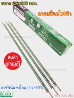 ลวดเชื่อมไฟฟ้า LONGWELL ขนาด 2.6 x 350mm. อาร์คนิ่มเชื่อมง่าย LW-21 ใช้ดี ติดทน เชื่อมแล้วเหล็กไม่หลุด ของแท้100%