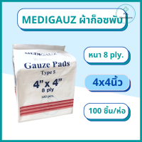 Medigauz ผ้าก๊อซพับ100 ชิ้น/ห่อ 8 ply  non sterile gauze pad 100 pcs. ผ้าก๊อซ ผ้าก็อต ผ้าก๊อชทำแผล ผ้าก็อซเช็ดลิ้น ผ้าก๊อสพับ ไทยก๊อส ผ้าก๊อสเทำแผล