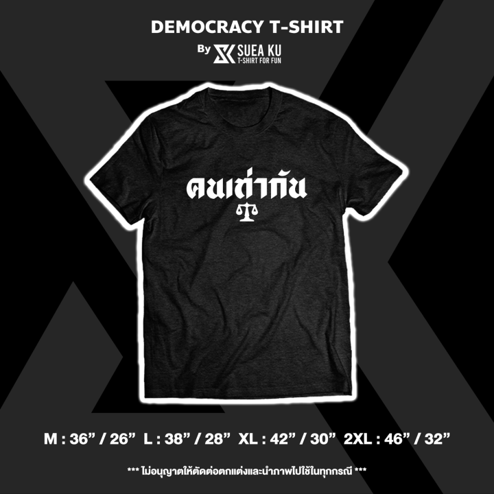 เสื้อยืด-คนเท่ากัน-democracy-t-shirt
