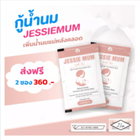 Jessie Mum - [ชุดทดลอง 2 ชุด] Jessiemum เจสซี่มัม อาหารเสริมเพิ่มน้ำนม สมุนไพรเพิ่มน้ำนม อาหารเสริมเร่งน้ำนม อาหารเสริมกู้น้ำนม หลังคลอด อยู่ไฟ