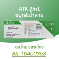 พร้อมส่ง⭐️TESTSEALABS ชุดตรวจATK antigen test kit Gicaของแท้100% แบบ2in1 น้ำลาย&จมูก มาตราฐานความแม่นยำสูง อ.ยไทยฉลากไทย