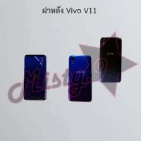 ฝาหลังโทรศัพท์ [Back Cover] Vivo V11,V11i