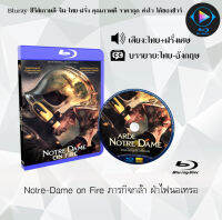 Bluray เรื่อง Notre-Dame on Fire ภารกิจกล้า ฝ่าไฟนอเทรอ (เสียงไทยมาสเตอร์+บรรยายไทย) ใช้เปิดกับเครื่องเล่นBluray เท่านั้น