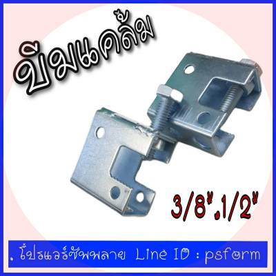 บีมแคล้ม ฟันจระเข้  Beam Clamp  แคล้มยึดเหล็กโครงสร้างเหล็กบีม เหมาะใช้กับเหล็กเกลียว 3/8" และ 1/2"