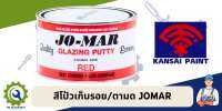 สีโป้วแดงแห้งเร็ว สำหรับเก็บรอย เก็บตามด JOMAR