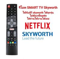 รีโมท SMART TV Skyworth ใช้กับทีวี Skyworth SMART TV ทุกรุ่น ไม่ต้องตั้งค่าไม่ต้องเชื่อมต่อใส่ถ่านใช้งานได้เลย