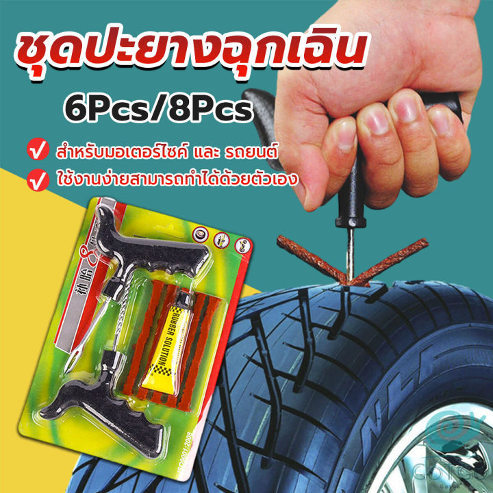 gotgo-ชุดปะยางฉุกเฉิน-สำหรับรถยนต์-และมอเตอร์ไซค์แบบไม่ใช้ยางใน-ชุด-6-ชิ้น-ชุด-8-ชิ้น-tire-repair-kit