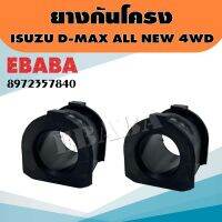 ยางกันโครง หน้า สำหรับ ISUZU D-MAX ALL NEW 4WD (1 ชุดมี 2 ตัว)