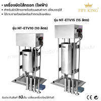 Fry king เครื่องยัดไส้กรอกไฟฟ้า 10ลิตร 15ลิตร ยัดไส้กรอก ส่วนผสม (ผ่อนชำระได้) รับประกัน 1 ปี ของแท้ 100% bear.bakery