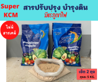 ซุปเปอร์ เคซีเอ็ม Super KCM สารปรับปรุงดิน ปรับปรุงสภาพดิน แก้ปัญหาดินเสื่อม บำรุงราก รากเน่า เสริมปุ๋ย มีแร่ภูเขาไฟ  / 2 ถุง 10 กก.