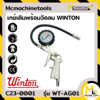 เกย์เติมพร้อมวัดลม WINTON รุ่น WT-AG01 By mcmachinetools