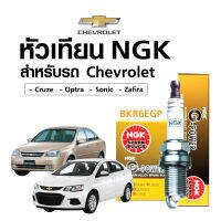 หัวเทียนแท้ NGK ( BKR6EGP) สำหรับรถ Chevrolet - Cruze / Optra / Sonic /Zafira (แพ็ค 4 หัว)