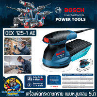 เครื่องขัดกระดาษทรายกลม แบบหมุนสั่น ปรับความเร็วได้ ขนาด 125มิล(5นิ้ว) กำลัง 250วัตต์ ฺBOSCH รุ่น GEX 125-1 A/AE (รับประกัน 1ปี)