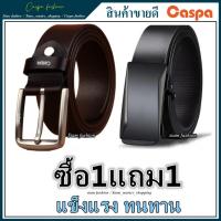 ซื้อ1แถม1 เข็มขัดหนัง เข็มขัดคลาสสิกผู้ชาย