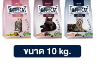 Happy Cat อาหารเม็ดแมว ขนาด 10 kg