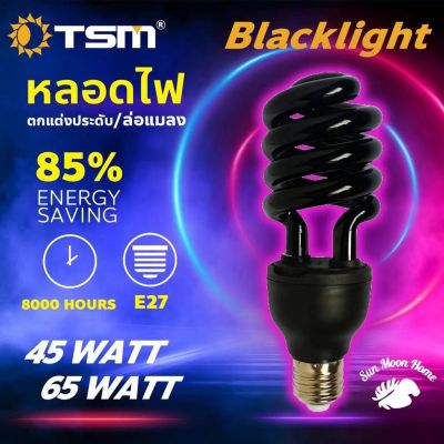 HOT** หลอดไฟดักแมลง TSM E27 แบล็คไลท์ หลอดไฟล่อแมลง ไฟแสงสีม่วง Black Light 45W 65W ส่งด่วน หลอด ไฟ หลอดไฟตกแต่ง หลอดไฟบ้าน หลอดไฟพลังแดด