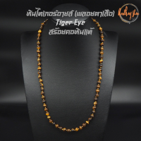 สร้อยคอหิน หินไทเกอร์อายส์ พลอยตาเสือ Tiger Eye ขนาด 6 มิล ความยาว 24 นิ้ว หินแท้ 100% สร้อยหิน สร้อยคอ หินมงคล สร้อยคอแฟชั่น กำไลหิน