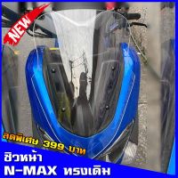 N-max รถมอไซค์ เอ็นแม็ก Nmax ชิวNmax ปี2015-2019 ทรงเดิม ชิวหน้าNmax ชิวแต่ง yamaha อุปกรณ์แต่งรถNmax155 ชิวใส บังลมNmax รถมอเตอร์ไซค์ รถจักรยานยนต์ ของแต่งรถ ยามาฮ่า YAMAHA