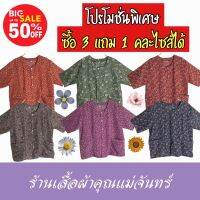 ซื้อ 3 แถม 1 เสื้อแขนสั้นคนแก่ มีกระดุม แบบคละลาย ราคาถูก