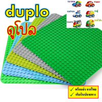 เพลทต่อเลโก้ดูโป้ Duplo แผ่นเพลทเลโก้ Base plate ปุ่มใหญ่