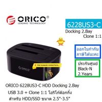 ORICO 6228US3-C HDD Docking 2 Bays USB3.0+Clone 1:1 โอริโก้ด๊อกกิ้ง สำหรับ HDD/SSD ขนาด 2.5"-3.5" ประกันศูนย์ 2 ปี ORICO THAILAND ราคารวม VAT ออกใบกำกับภาษีได้