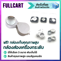 กล้องส่องพระ กล้องส่องเพชร กล้องส่องเครื่องประดับ Japan Quality พับได้ หลากหลายขนาด มีไฟ LED พร้อมกล่องเก็บ Jewellery Loupe Magnifier By FullCart