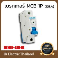 Sense ฺเบรกเกอร์ Breaker สวิตซ์ตัดตอนอัตโนมัติ เซนส์ MCB 1P 10kA รุ่น NB1-63H (เลือกขนาด 10A, 16A, 20A, 32A, 40A, 50A, 63A ตามต้องการ) ป้องกันไฟช็อต ใช้ไฟเกิน