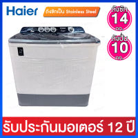 Haier เครื่องซักผ้า 2 ถัง ความจุ 14 กก.มาพร้อมถังปั่นแห้งสแตนเลส รุ่น HWM-T140N2