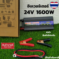 อินเวอร์เตอร์ 24v 1600w inverter pure sine wave 24v 1600W มีประกัน ลื่นกระเเสไฟนิ่ง  อินเวอร์เตอร์หรือหม้อแปลง ใช้สำหรับเเปลงไฟแบตเป็นไฟบ้าน