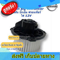 ส่งฟรี โบเวอร์ ฟรอนเทีย บิ้กเอ็ม นิสสัน ฟรอนเทียร์ 12V Nissan (Hytec Big-M Frontier 12V) มอเตอร์พัดลมแอร์ โบลวเวอร์ ตู้แอร์ ตรงปก ส่งจากกรุงเทพ