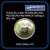 MAZDA ฝาถังนํ้ามัน ฝาปิดถังนํ้ามัน มาสด้า MD1000,MD1200,MD1300,MD1400 FAMILIA ไม่มีกุญแจ BPS 1ชิ้น