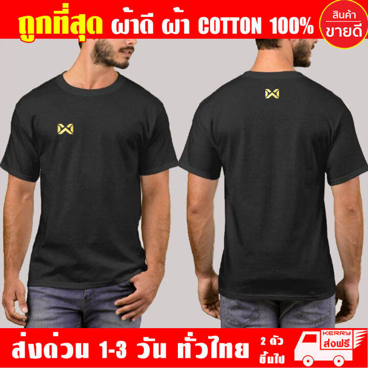 เสื้อยืด-warrix-ผ้าดี-cotton100-สกรีน-flex-pu-ถูกที่สุด-งานดี-รับประกัน-ความคุ้มค่า