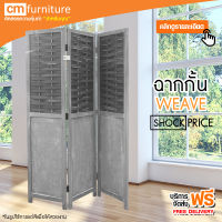 CM Furniture ฉากกั้นห้อง รุ่น 1 WEAVE (สีแอนทีคคลาสสิค) ฉากพับกั้นห้อง ฉากเสริมฮวงจุ้ย ฉากไม้กั้นห้อง ฉากกั้น ฉากกั้นไม้อเนกประสงค์