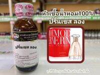 หัวเชื้อน้ำหอมแท้100% กลิ่น ปริ๊นเซส ลอง  Princess Long