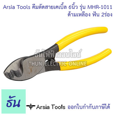 Arsia Tools คีมตัดสายเคเบิ้ล 6นิ้ว รุ่น MHR-1011 ด้ามเหลือง ฟัน 2ร่อง Cable Cutter คีมตัดสาย คีมตัดสายไฟ ธันไฟฟ้า