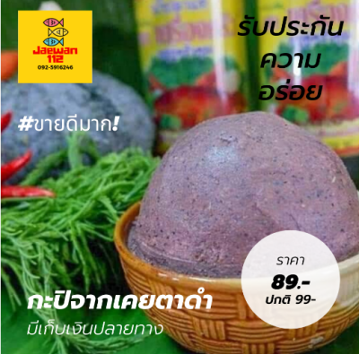 แพค500g กะปิ กะปิกุ้งเคยแท้ 100% กะปิแท้ กะปิน้ำพริก กะปิแกง กะปิผัดหมู กะปิพริกแกง กะปิใตปลา กะปิใต้ กะปิคลองโคลน กะปิเกรดเอ กะปิอร่อย