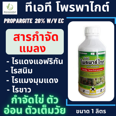 โพรพาร์ไกต์ กิเลนฟ้า 1 ลิตร (propargite) 20% W/V EC กำจัดไรศัตรูพืช กำจัดไรแดง แอฟริกัน ไรขาว โอไมท์ โอไมท์น้ำ20%