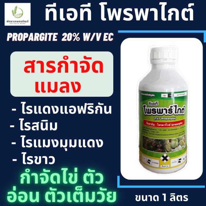 โพรพาร์ไกต์-กิเลนฟ้า-1-ลิตร-propargite-20-w-v-ec-กำจัดไรศัตรูพืช-กำจัดไรแดง-แอฟริกัน-ไรขาว-โอไมท์-โอไมท์น้ำ20