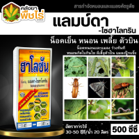 ? ฮาโลซัน (แลมป์ดา-ไซฮาโลทริน) 500ซีซี ป้องกันกำจัดหนอนเช่น เพลี้ยไฟ หนอนแดง เพลี้ยจักจั่น หนอนกอสีครีม