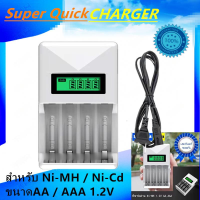 เครื่องชาร์จอัจฉริยะ Super Quick Charger AA / AAAหน้าจอแสดงผลแบบ LCD (ชาร์จเร็ว